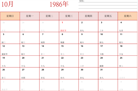 1986年日历